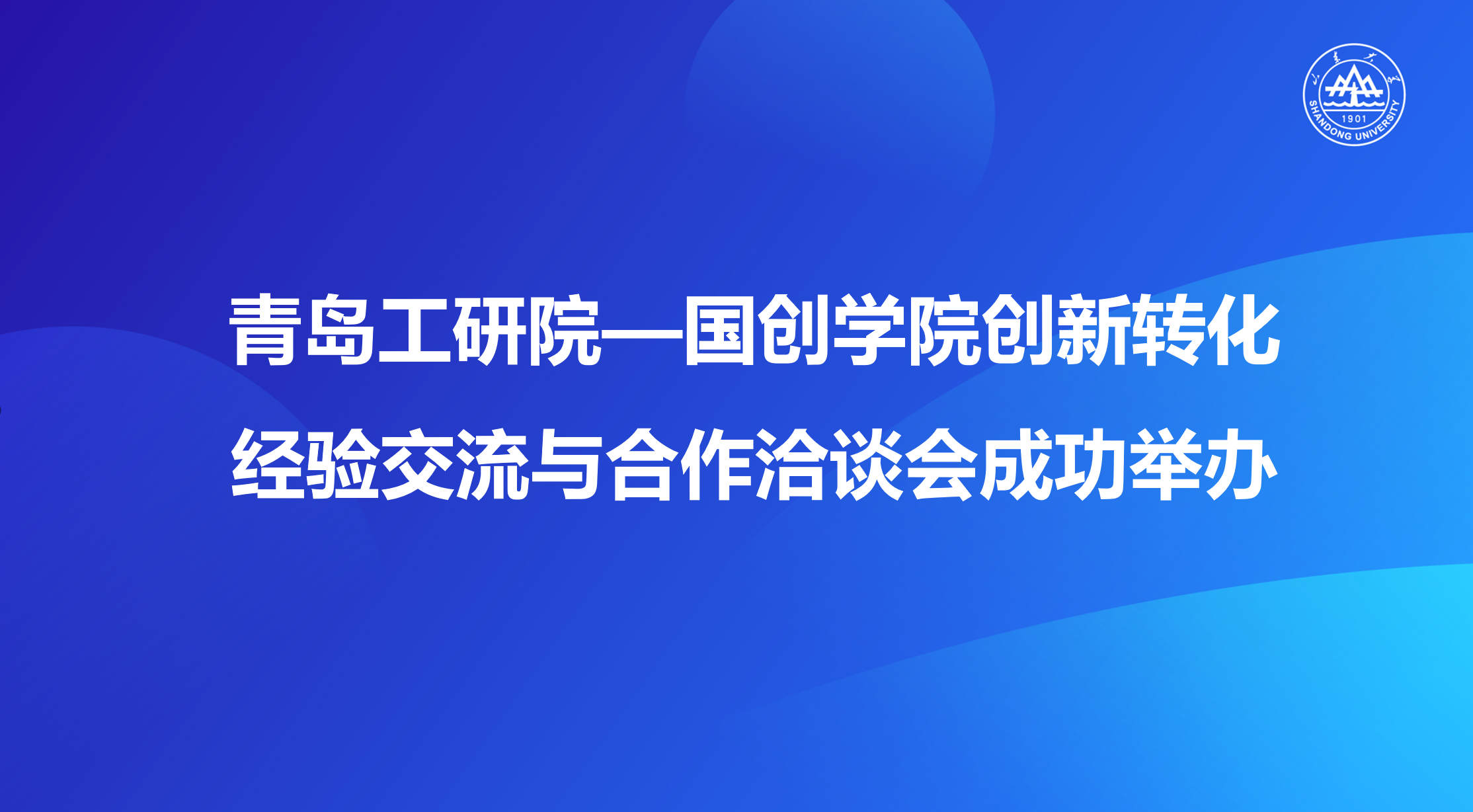 青岛工研院—国创学院创新转化经验交流与合作洽谈会成功举办
