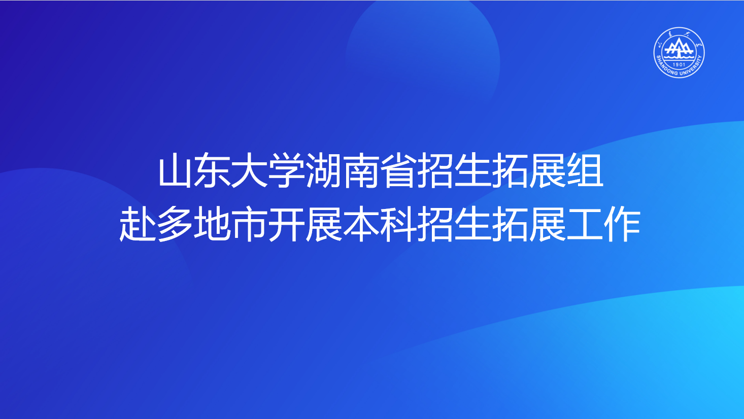 bevictor伟德官方网站湖南省招生拓展组赴多地市开展本科招生拓展工作
